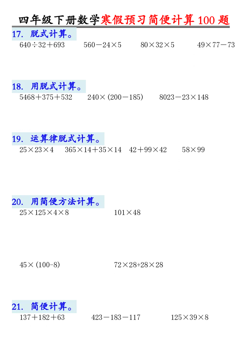 《_4年级下册同步教辅_四下数学_四下数学通用重点必背+专项_四年级（下）数学简便计算（含答案）》第5页预览