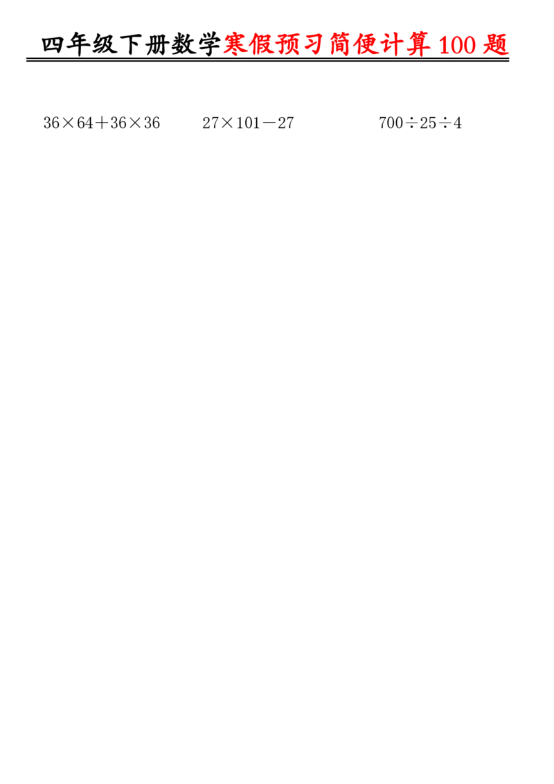 《_4年级下册同步教辅_四下数学_四下数学通用重点必背+专项_四年级（下）数学简便计算（含答案）》第6页预览