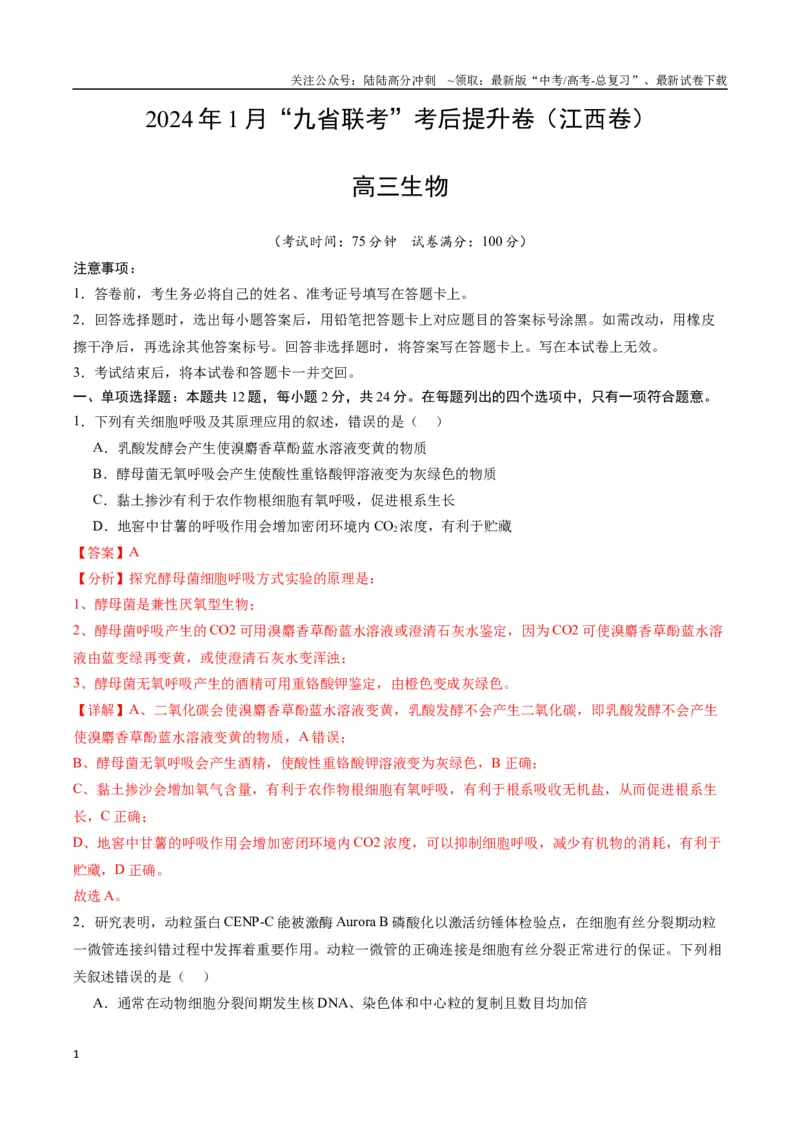 《生物（九省联考考后提升卷，江西卷）（解析版）_06-生物-高考总复习_专项复习_2024年_2024高考生物1月九省联考猜想卷真题汇编完全解读》第1页预览