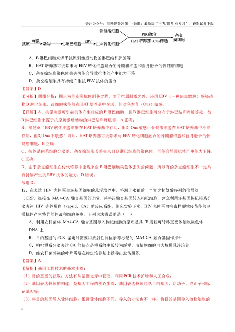 《生物（九省联考考后提升卷，江西卷）（解析版）_06-生物-高考总复习_专项复习_2024年_2024高考生物1月九省联考猜想卷真题汇编完全解读》第8页预览