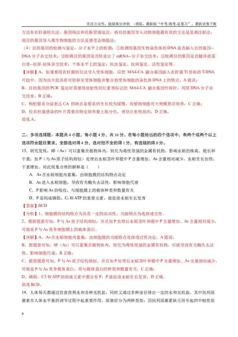 《生物（九省联考考后提升卷，江西卷）（解析版）_06-生物-高考总复习_专项复习_2024年_2024高考生物1月九省联考猜想卷真题汇编完全解读》第9页预览