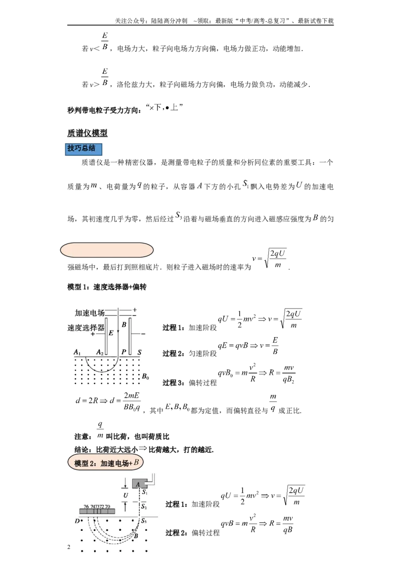 《第01讲速度选择器及质谱仪模型（原卷版）_04-物理-高考总复习_一轮复习_2024年_2024年高考物理一轮复习模型解题技巧巩固练习备考_第十章磁发明各模块之分析(7)份》第2页预览