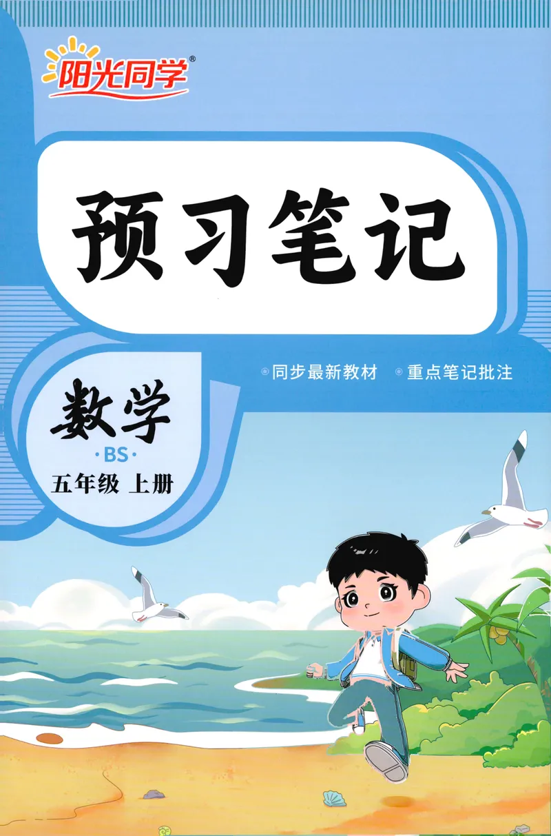 《26秋5上数学预习笔记（北师版）_26秋小学初中各机构教辅大合集（一本、教材帮、阳光同学、王朝霞、实验班、小典中点、上分卷、白欧、课堂笔记等等）_26秋小学教辅资料》第1页预览