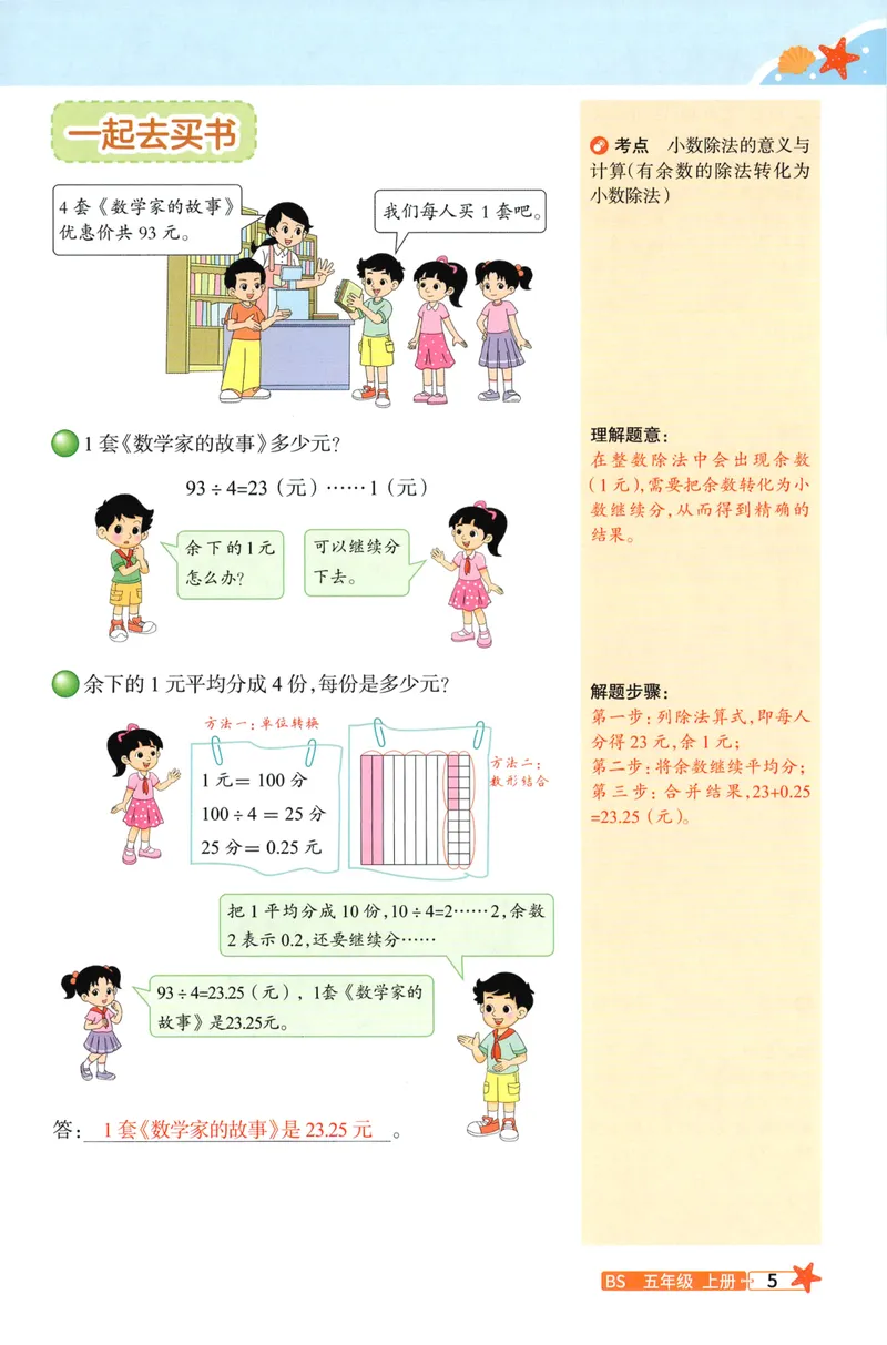 《26秋5上数学预习笔记（北师版）_26秋小学初中各机构教辅大合集（一本、教材帮、阳光同学、王朝霞、实验班、小典中点、上分卷、白欧、课堂笔记等等）_26秋小学教辅资料》第7页预览
