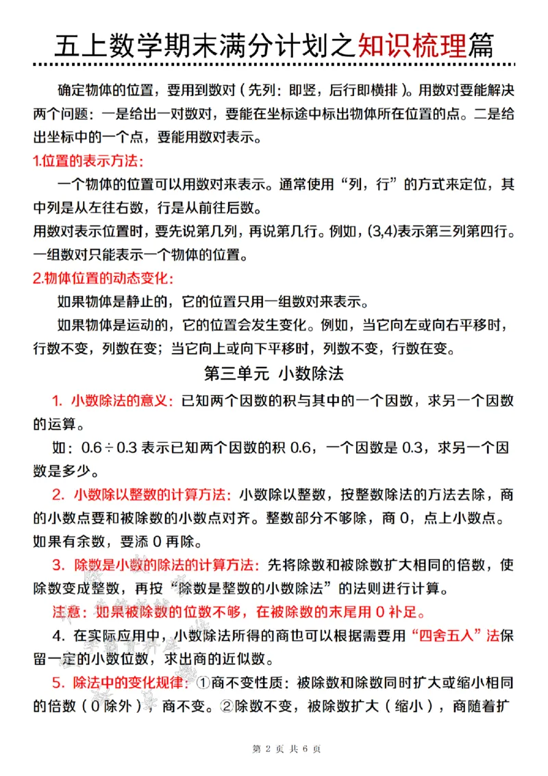 《24年五上数学期末满分计划之知识梳理篇（1）-SY_5年级上册同步教辅_5上数学_五上数学通用重点必背资料+专项练习》第2页预览