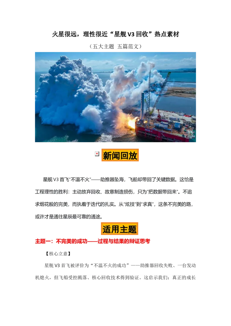 《火星很远，理性很近“星舰V3回收”热点素材（五大主题五篇范文）-备战2026年高考作文热点新闻素材积累解读与习作训练_专项复习_2026年-语文专项复习》第1页预览