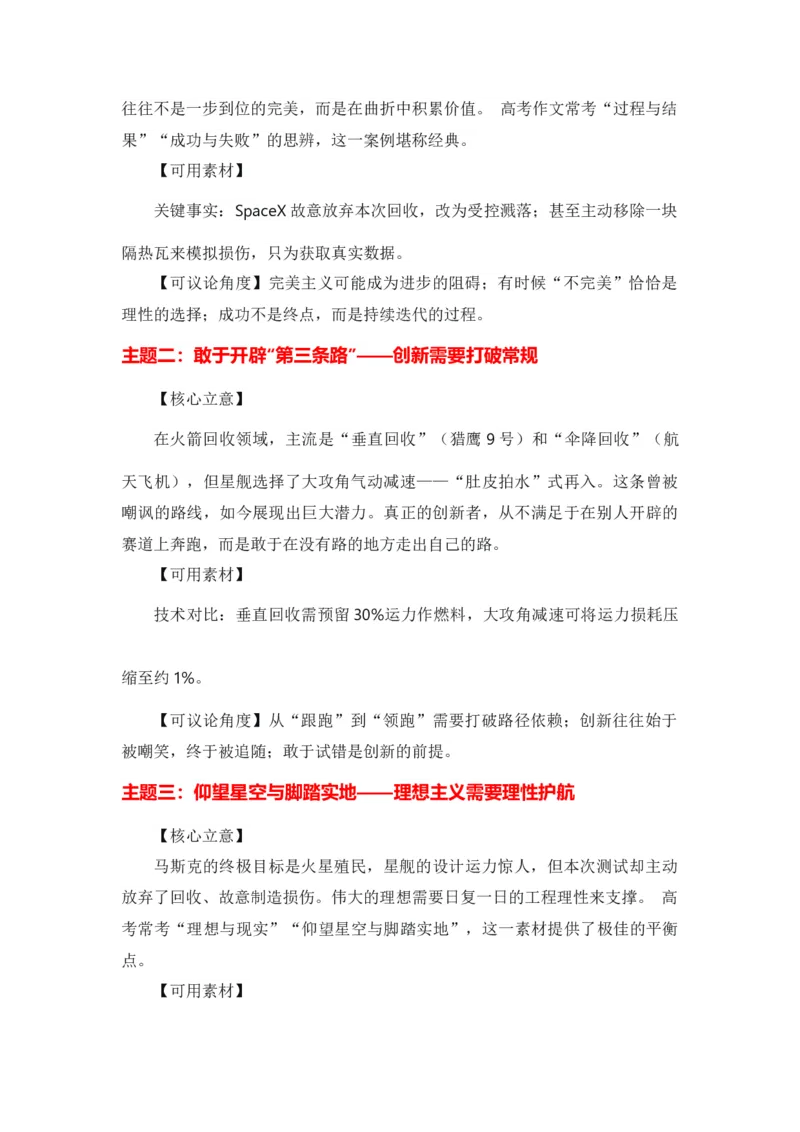 《火星很远，理性很近“星舰V3回收”热点素材（五大主题五篇范文）-备战2026年高考作文热点新闻素材积累解读与习作训练_专项复习_2026年-语文专项复习》第2页预览