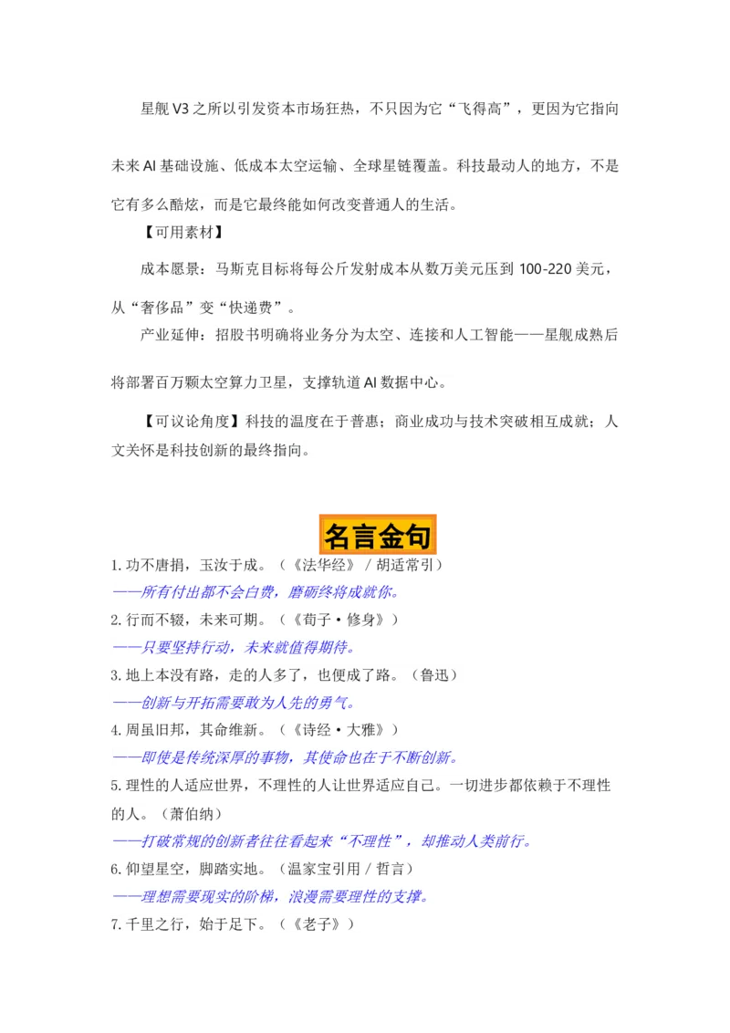 《火星很远，理性很近“星舰V3回收”热点素材（五大主题五篇范文）-备战2026年高考作文热点新闻素材积累解读与习作训练_专项复习_2026年-语文专项复习》第4页预览