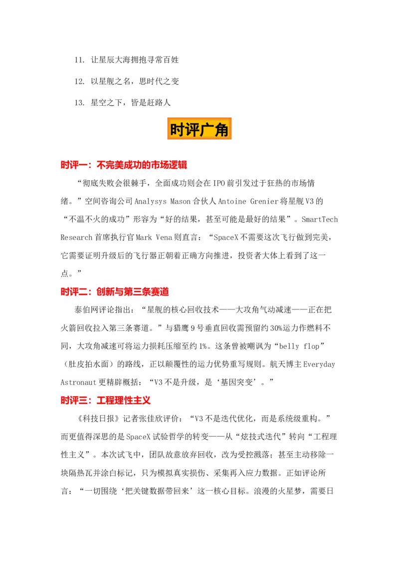 《火星很远，理性很近“星舰V3回收”热点素材（五大主题五篇范文）-备战2026年高考作文热点新闻素材积累解读与习作训练_专项复习_2026年-语文专项复习》第6页预览