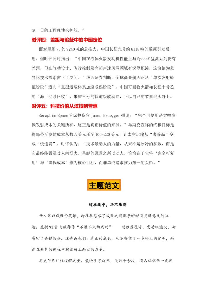 《火星很远，理性很近“星舰V3回收”热点素材（五大主题五篇范文）-备战2026年高考作文热点新闻素材积累解读与习作训练_专项复习_2026年-语文专项复习》第7页预览
