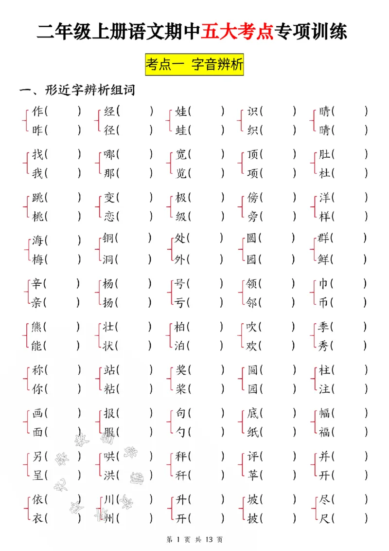 《24版二年级上册语文期中五大考点专项训练（空白+答案26页）SY_2年级上册同步教辅_2上-语文_二上语文-专项练习》第1页预览