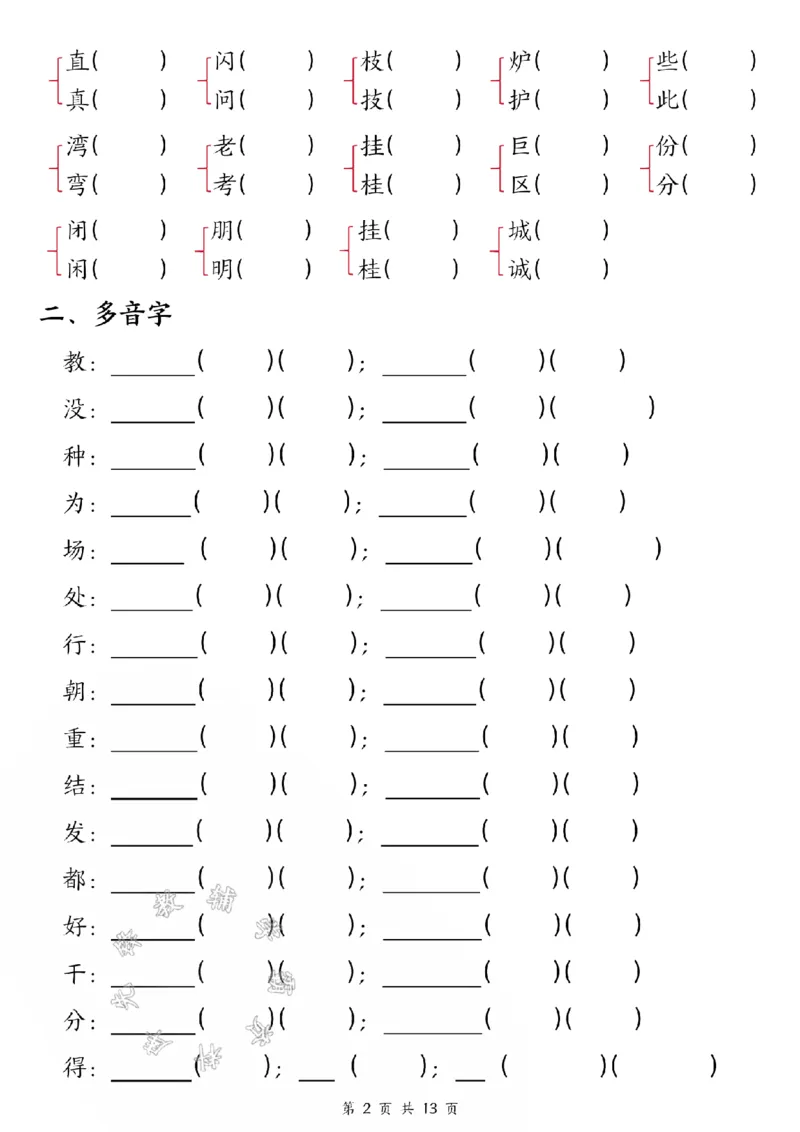 《24版二年级上册语文期中五大考点专项训练（空白+答案26页）SY_2年级上册同步教辅_2上-语文_二上语文-专项练习》第2页预览