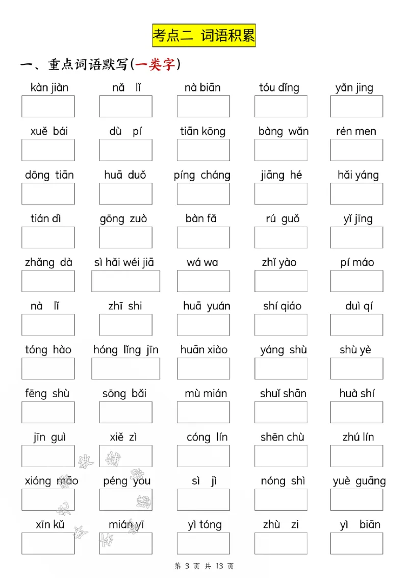 《24版二年级上册语文期中五大考点专项训练（空白+答案26页）SY_2年级上册同步教辅_2上-语文_二上语文-专项练习》第3页预览