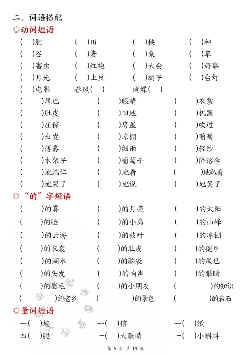 《24版二年级上册语文期中五大考点专项训练（空白+答案26页）SY_2年级上册同步教辅_2上-语文_二上语文-专项练习》第5页预览