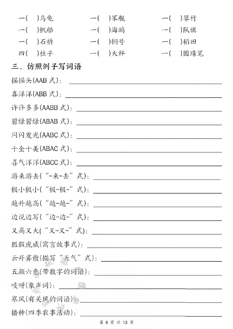 《24版二年级上册语文期中五大考点专项训练（空白+答案26页）SY_2年级上册同步教辅_2上-语文_二上语文-专项练习》第6页预览