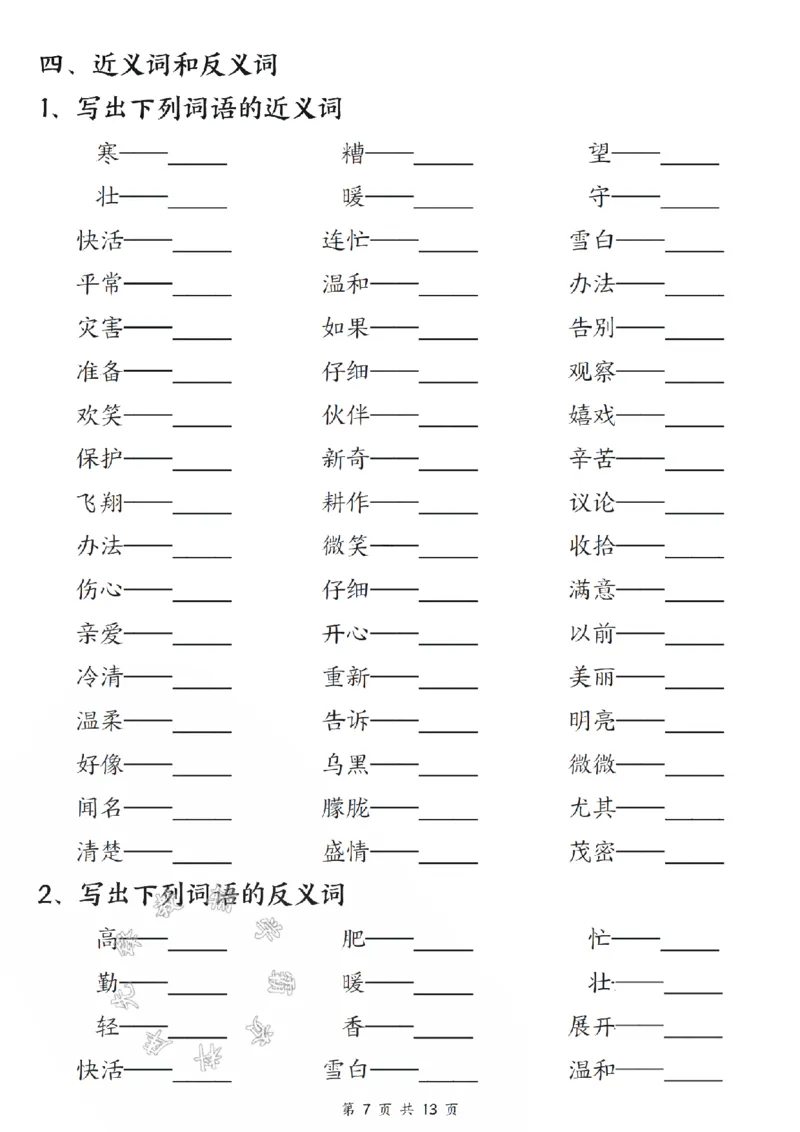 《24版二年级上册语文期中五大考点专项训练（空白+答案26页）SY_2年级上册同步教辅_2上-语文_二上语文-专项练习》第7页预览