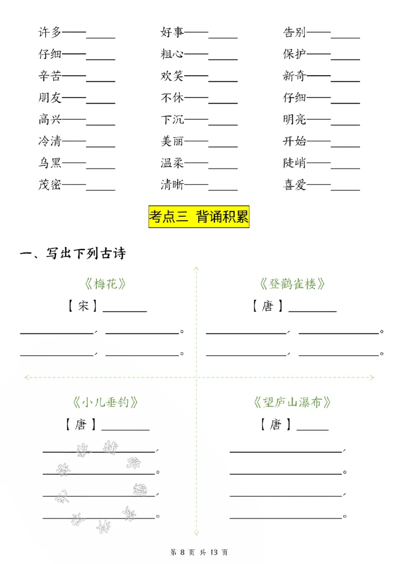 《24版二年级上册语文期中五大考点专项训练（空白+答案26页）SY_2年级上册同步教辅_2上-语文_二上语文-专项练习》第8页预览