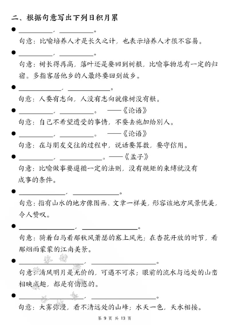 《24版二年级上册语文期中五大考点专项训练（空白+答案26页）SY_2年级上册同步教辅_2上-语文_二上语文-专项练习》第9页预览