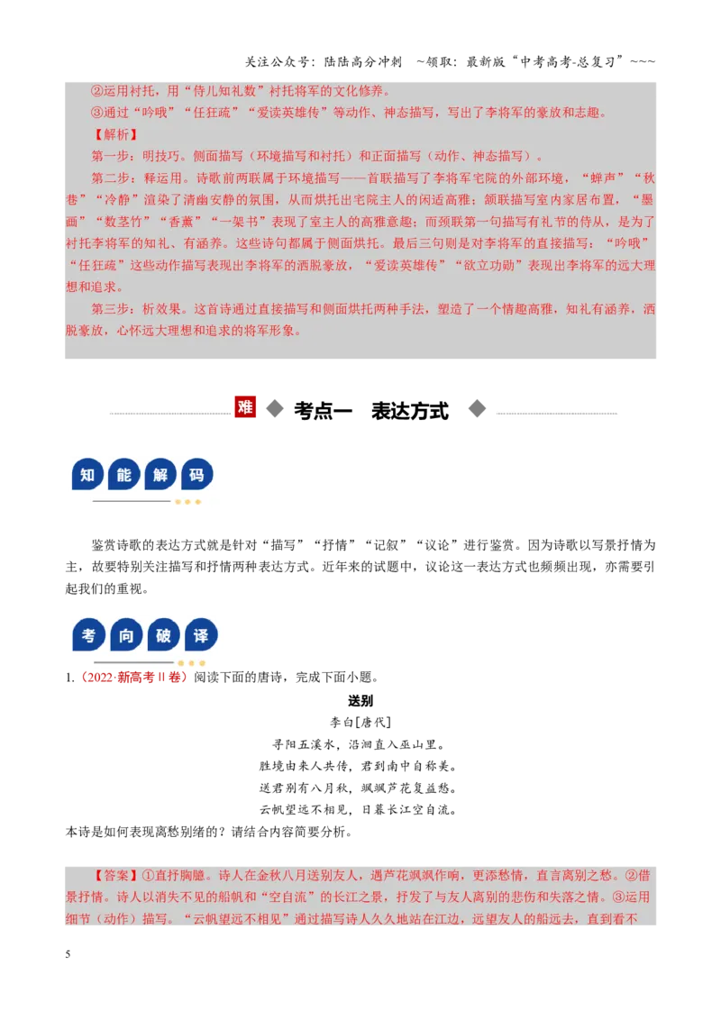 《第03讲鉴赏诗歌表达技巧（复习讲义）（全国通用）（教师版）_一轮复习_2026年-语文一轮复习_2026年高考语文一轮复习讲义+练习+课件（新教材新高考）-G55_2026版_专题七古代诗歌鉴赏》第5页预览