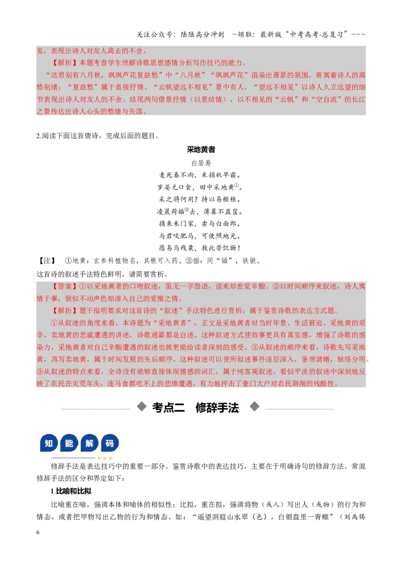 《第03讲鉴赏诗歌表达技巧（复习讲义）（全国通用）（教师版）_一轮复习_2026年-语文一轮复习_2026年高考语文一轮复习讲义+练习+课件（新教材新高考）-G55_2026版_专题七古代诗歌鉴赏》第6页预览