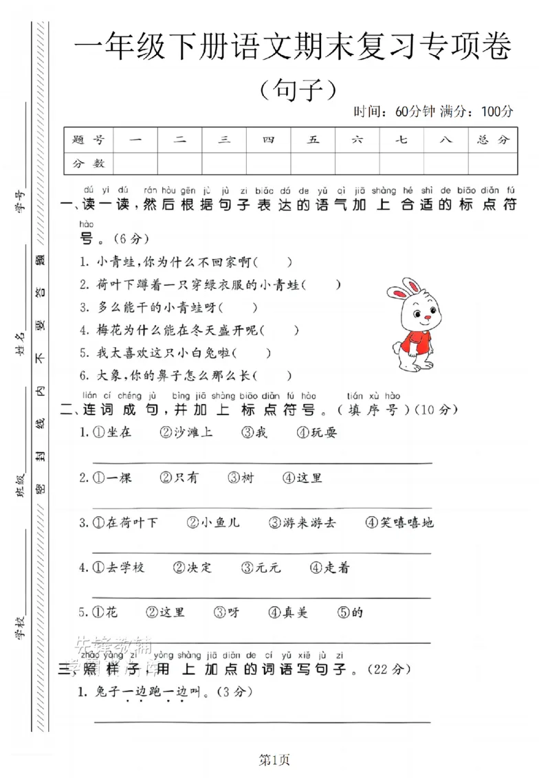 《25新一年级（下）语文期末句子专项复习SY_1年级下册同步教辅_1下-语文_一下语文-复习资料》第1页预览