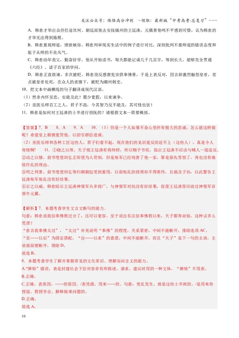 《第01讲《劝学》《师说》（专项训练）（全国通用）（教师版）_一轮复习_2026年-语文一轮复习_2026年高考语文一轮复习讲义+练习+课件（新教材新高考）-G55_2026版_专题六文言文阅读》第10页预览