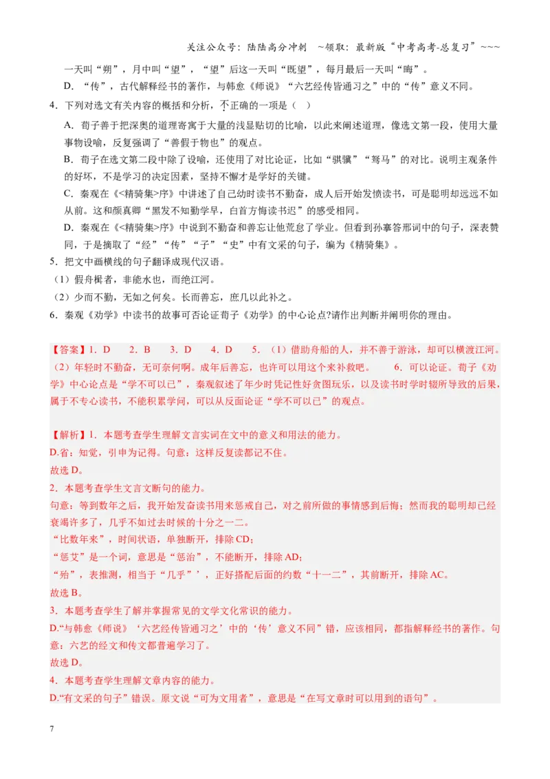 《第01讲《劝学》《师说》（专项训练）（全国通用）（教师版）_一轮复习_2026年-语文一轮复习_2026年高考语文一轮复习讲义+练习+课件（新教材新高考）-G55_2026版_专题六文言文阅读》第7页预览