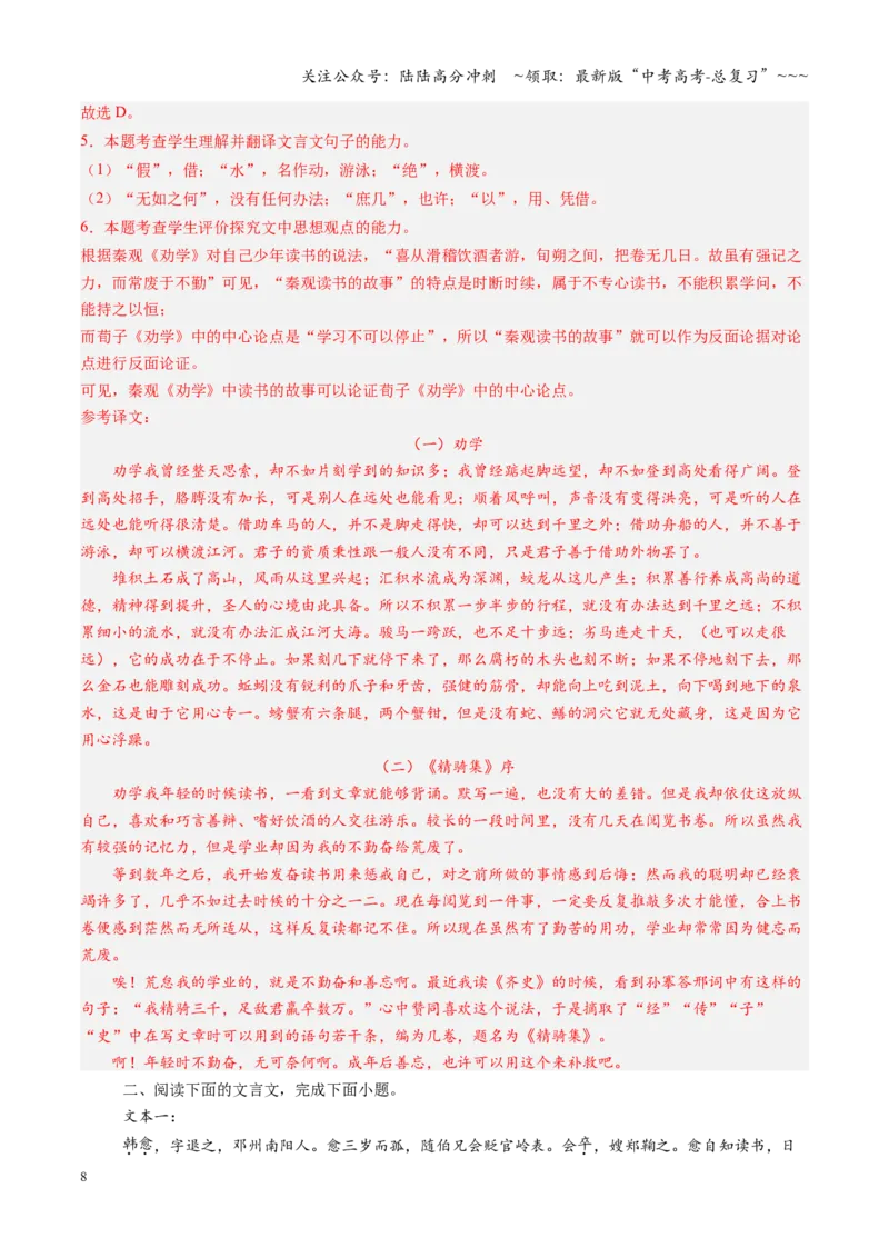 《第01讲《劝学》《师说》（专项训练）（全国通用）（教师版）_一轮复习_2026年-语文一轮复习_2026年高考语文一轮复习讲义+练习+课件（新教材新高考）-G55_2026版_专题六文言文阅读》第8页预览