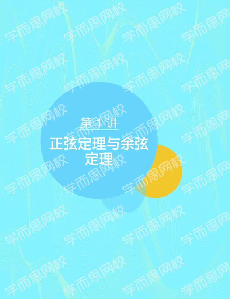 《2020寒假—目标985班高一数学直播班（课改版）讲义-4190eef53ed2_学而思高一全套_2020年寒假高一_2020寒假目标985班高一数学直播班（课改版）7讲吴旭完结》第3页预览