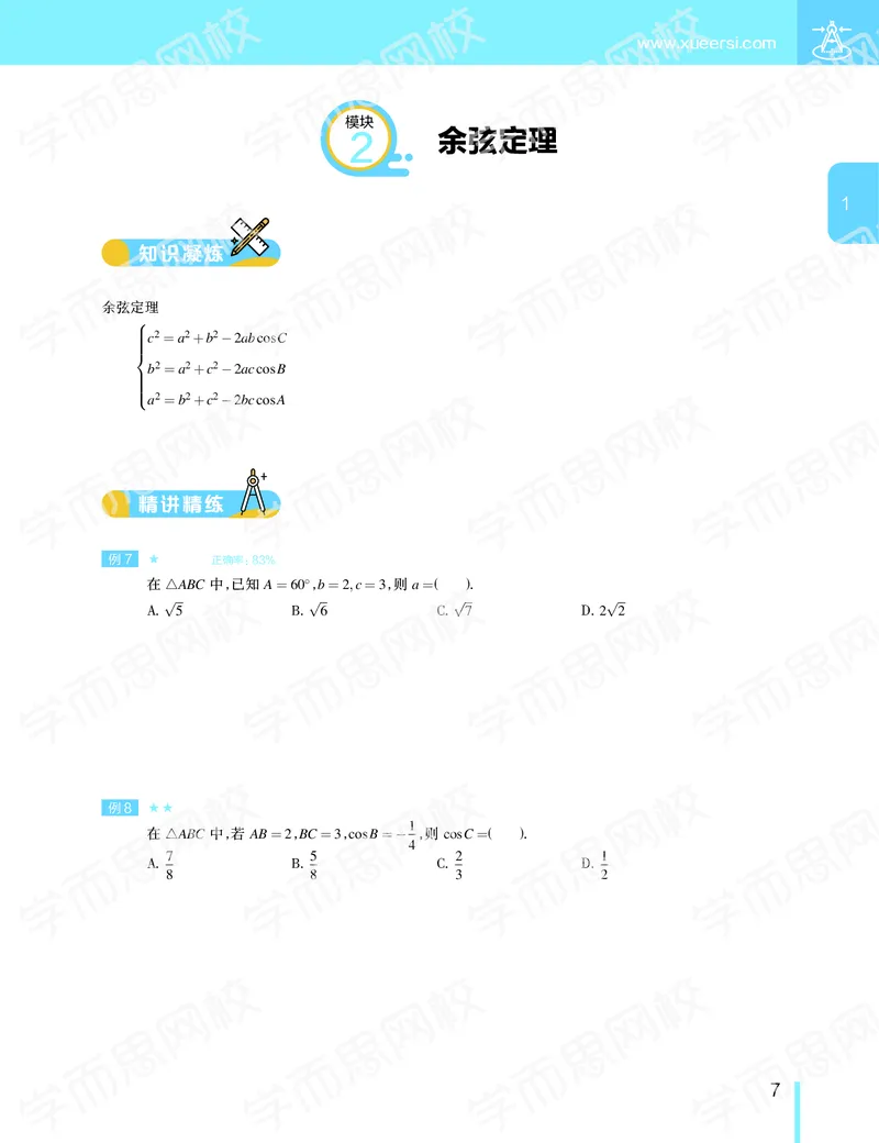 《2020寒假—目标985班高一数学直播班（课改版）讲义-4190eef53ed2_学而思高一全套_2020年寒假高一_2020寒假目标985班高一数学直播班（课改版）7讲吴旭完结》第8页预览