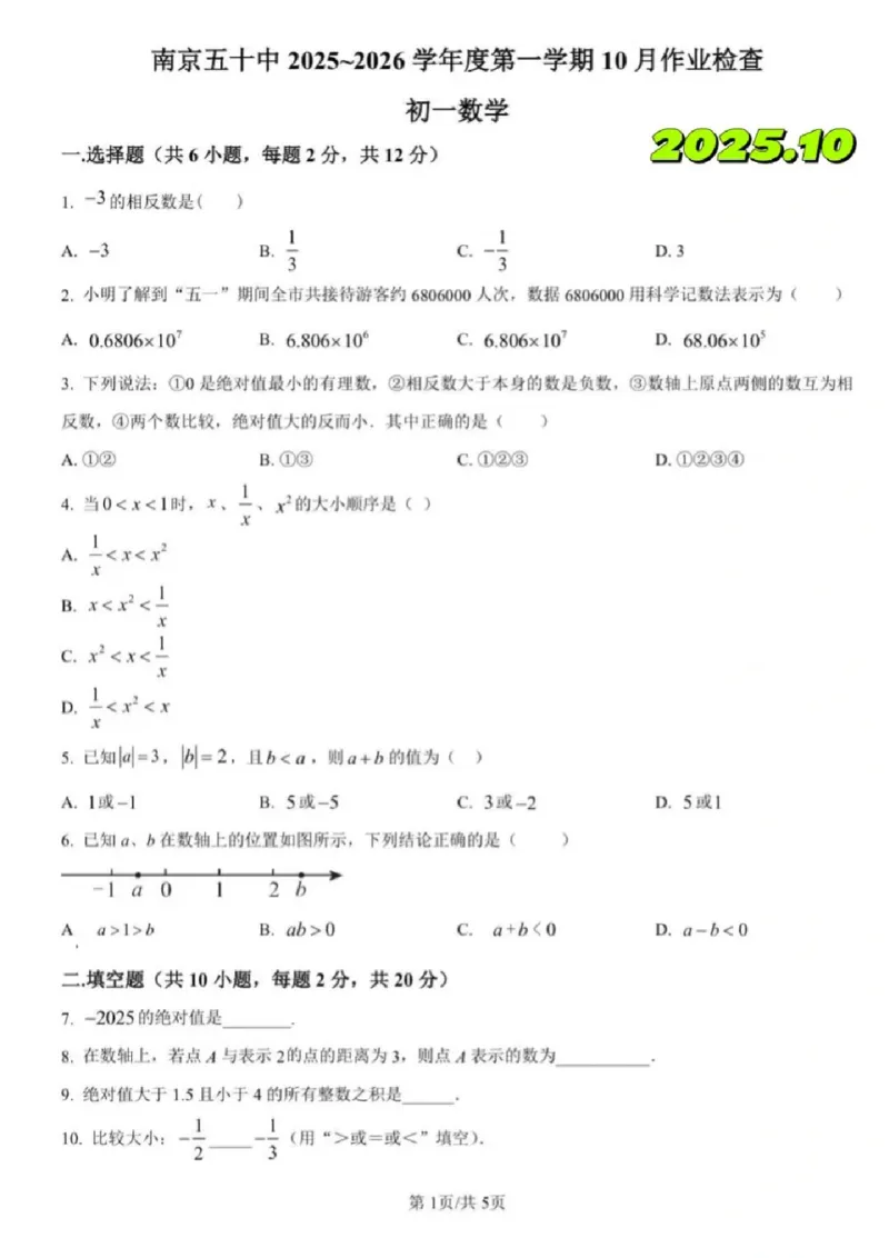 《江苏省南京市鼓楼区五十中2025-2026学年七年级上学期月考数学试卷_江苏省南京市2025-2026学年7-9年级上学期10月第一次月考试卷（全科合集）》第1页预览