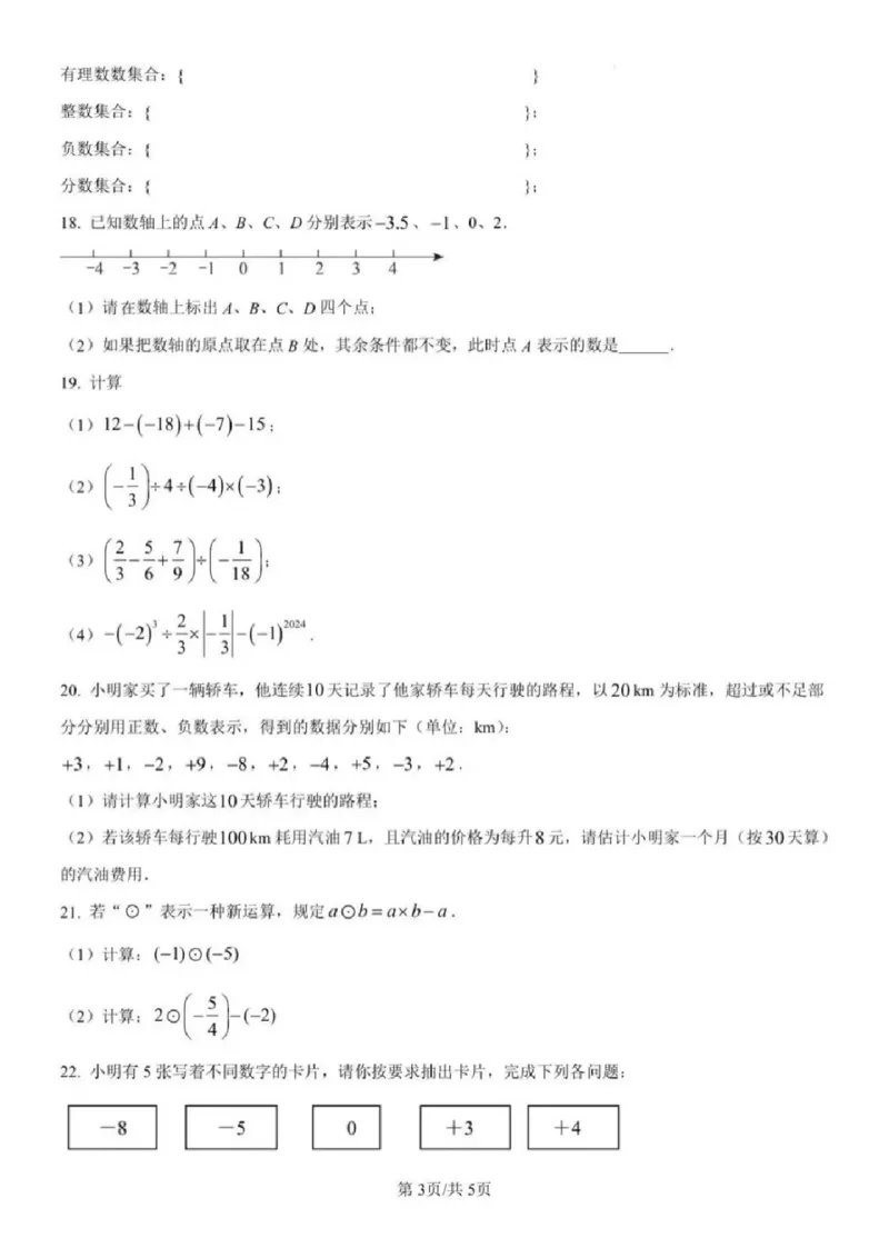 《江苏省南京市鼓楼区五十中2025-2026学年七年级上学期月考数学试卷_江苏省南京市2025-2026学年7-9年级上学期10月第一次月考试卷（全科合集）》第3页预览
