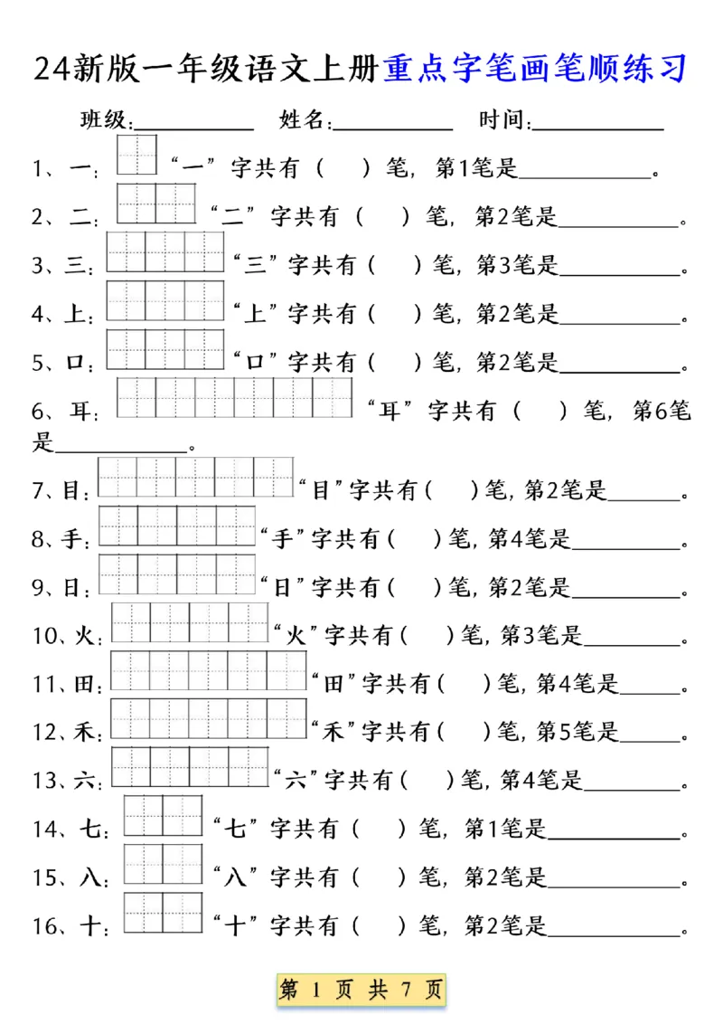 《9.9一年级语文上册重点字笔画笔顺练习（五四版）1纯图版(1)_1年级上册同步教辅_1上语文_一上语文-专项练习》第1页预览