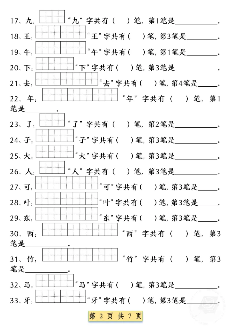 《9.9一年级语文上册重点字笔画笔顺练习（五四版）1纯图版(1)_1年级上册同步教辅_1上语文_一上语文-专项练习》第2页预览