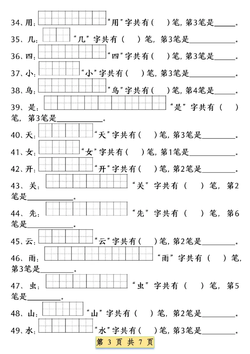 《9.9一年级语文上册重点字笔画笔顺练习（五四版）1纯图版(1)_1年级上册同步教辅_1上语文_一上语文-专项练习》第3页预览