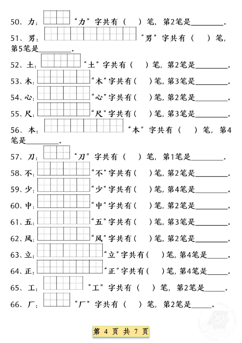 《9.9一年级语文上册重点字笔画笔顺练习（五四版）1纯图版(1)_1年级上册同步教辅_1上语文_一上语文-专项练习》第4页预览