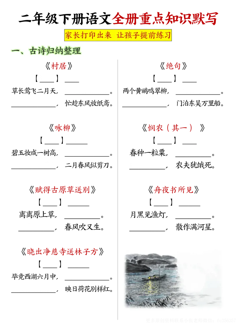《B20156二下语文全册重点知识点默写空白档(微信564455174)_2年级下册同步教辅_2下-语文_二下语文-重点必备资料》第1页预览