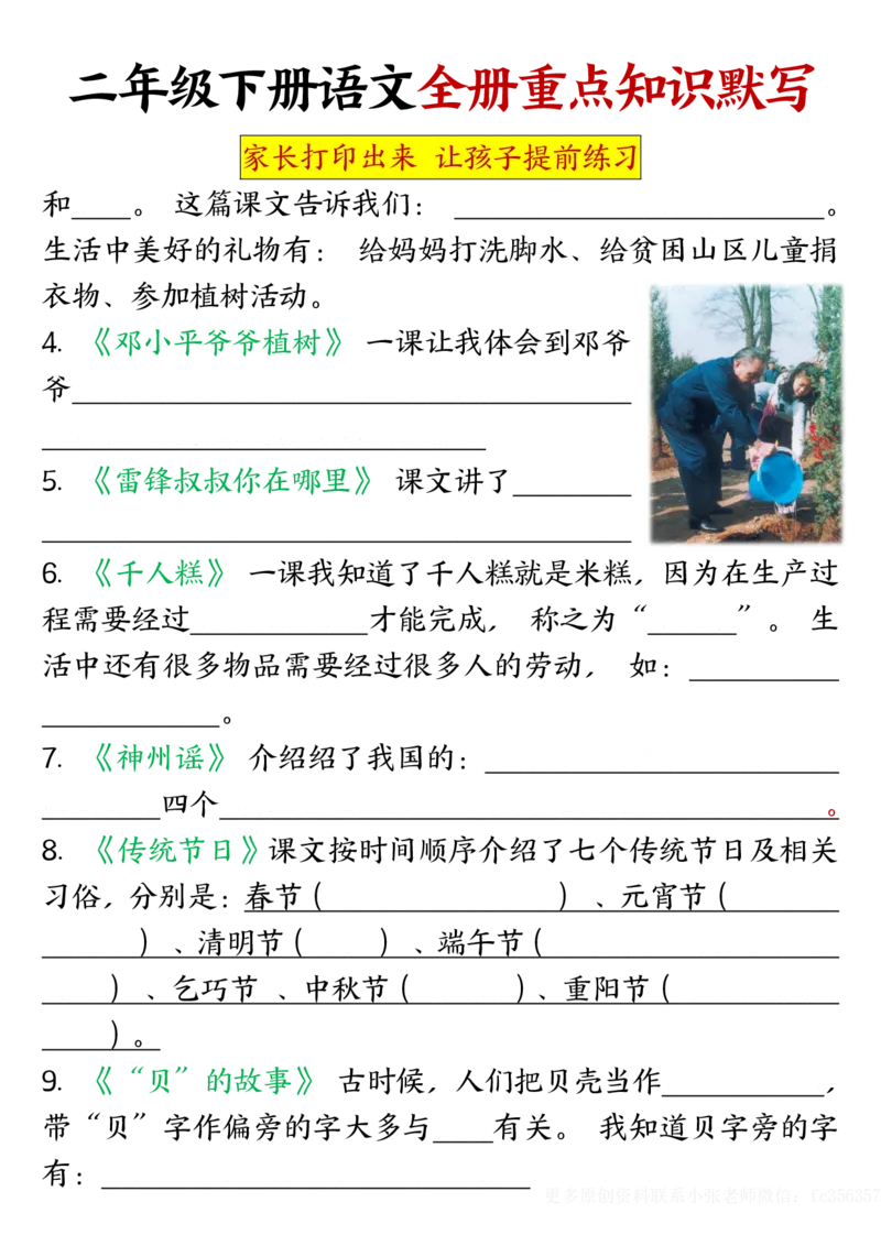 《B20156二下语文全册重点知识点默写空白档(微信564455174)_2年级下册同步教辅_2下-语文_二下语文-重点必备资料》第6页预览