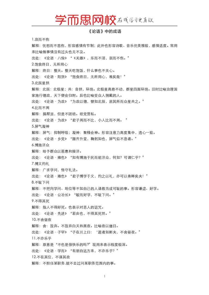 《名著《论语》中的成语-b2871aee9108_学而思高一全套_2019秋季高一1_2019秋高一语文腾飞班（全国）张卡特_名著》第1页预览