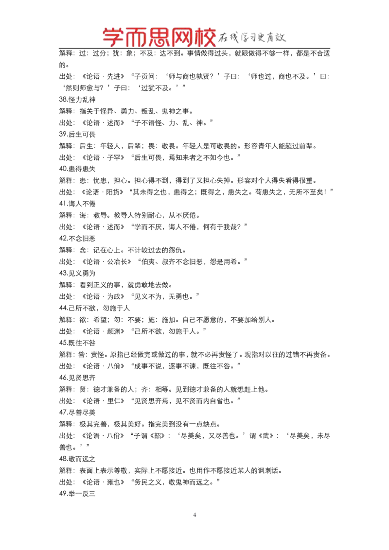 《名著《论语》中的成语-b2871aee9108_学而思高一全套_2019秋季高一1_2019秋高一语文腾飞班（全国）张卡特_名著》第4页预览
