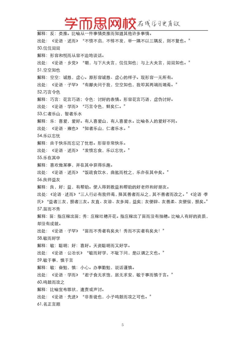 《名著《论语》中的成语-b2871aee9108_学而思高一全套_2019秋季高一1_2019秋高一语文腾飞班（全国）张卡特_名著》第5页预览