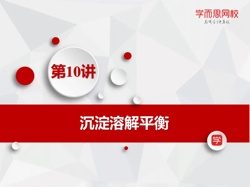 《笔记-第10讲-沉淀溶解平衡-42ebe135016d_学而思高一全套_2019秋季高一1_19秋季实验A班高一化学直播班16讲张鑫雨_资料》第2页预览
