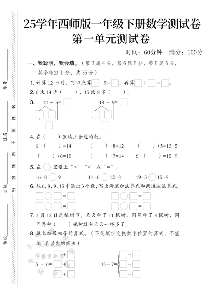 《25春西师版一年级下册数学第一单元测试卷SY_1年级下册同步教辅_1下-数学_一下数学-单元+期中+期末试卷_数学-西师版资料_一下数学《西师版》单元测试卷》第1页预览