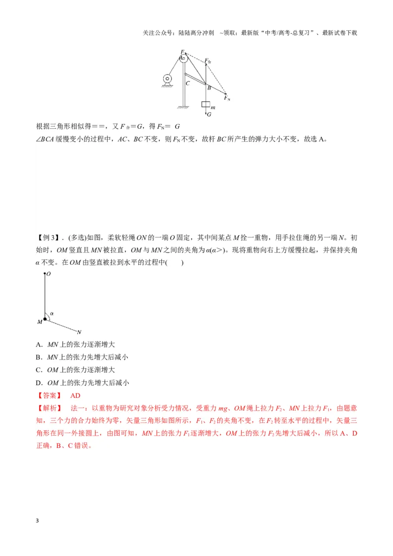《专题06动态平衡模型（教师版）_04-物理-高考总复习_专项复习_2025年_2025年高中高考物理模型与方法_资料_3高中（全册）_必修第一册》第3页预览