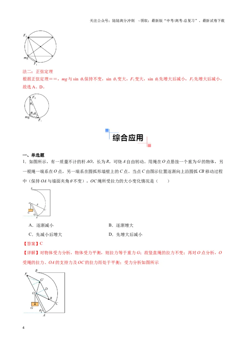 《专题06动态平衡模型（教师版）_04-物理-高考总复习_专项复习_2025年_2025年高中高考物理模型与方法_资料_3高中（全册）_必修第一册》第4页预览