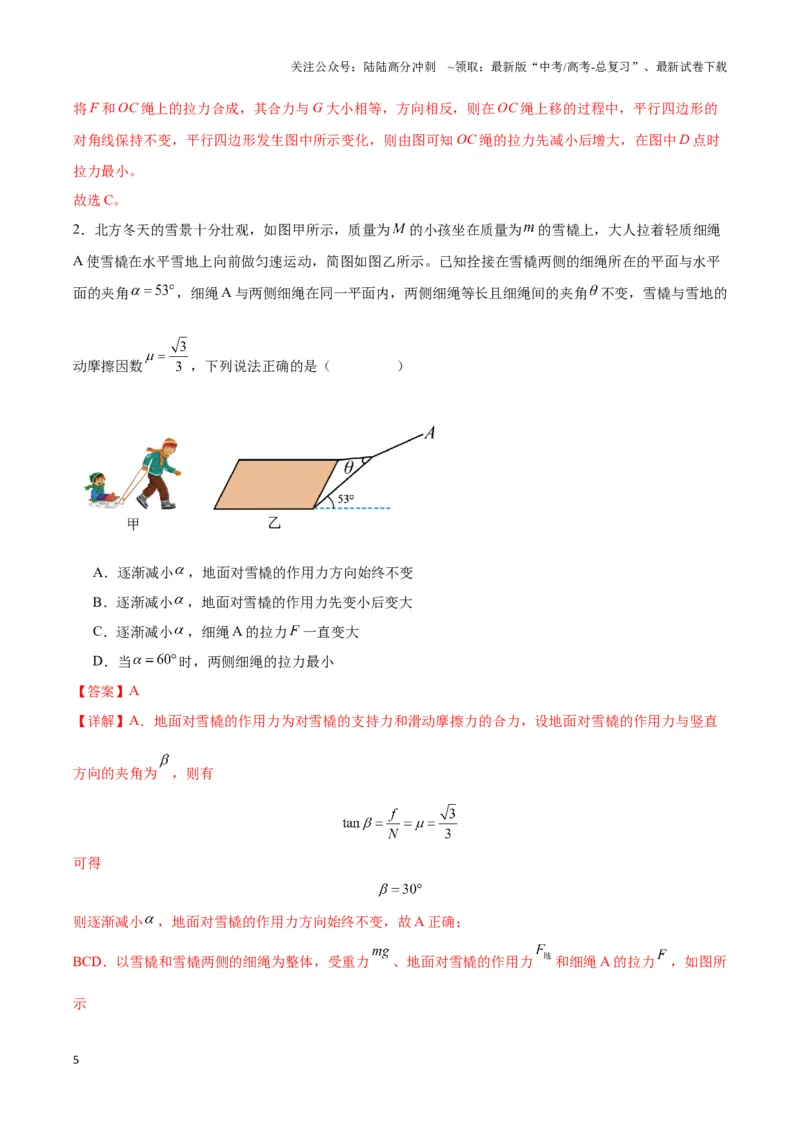《专题06动态平衡模型（教师版）_04-物理-高考总复习_专项复习_2025年_2025年高中高考物理模型与方法_资料_3高中（全册）_必修第一册》第5页预览