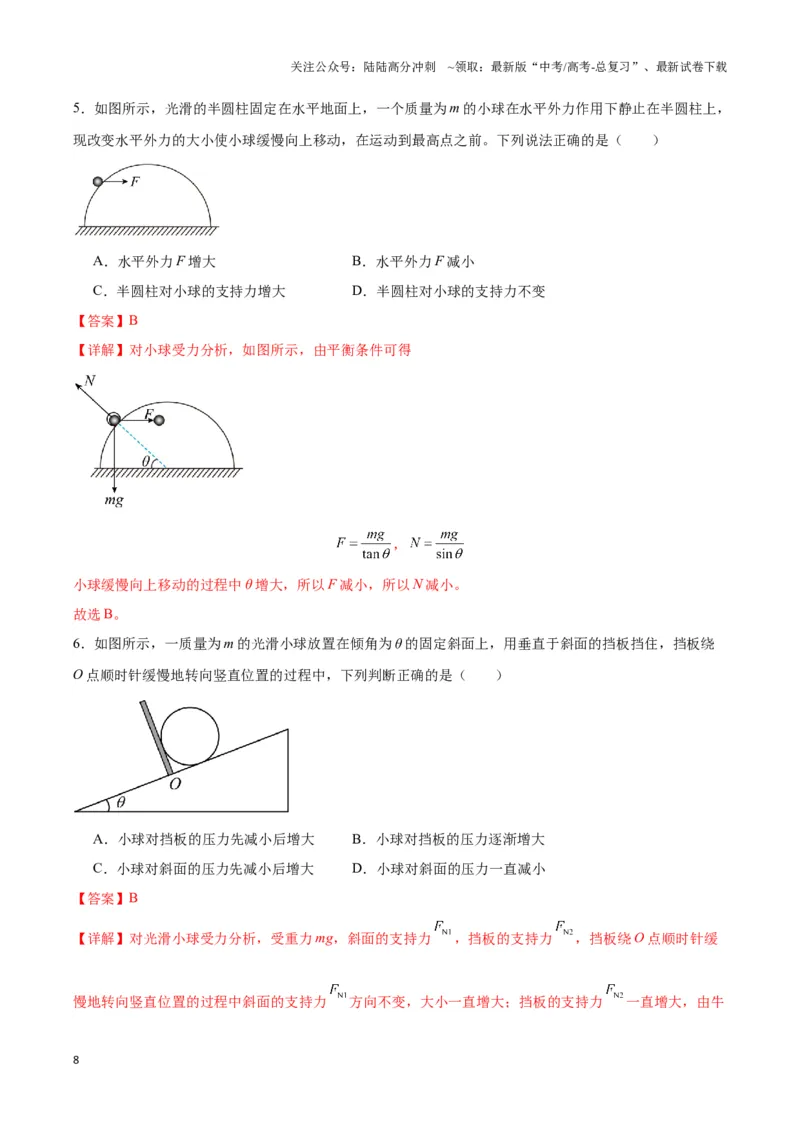 《专题06动态平衡模型（教师版）_04-物理-高考总复习_专项复习_2025年_2025年高中高考物理模型与方法_资料_3高中（全册）_必修第一册》第8页预览