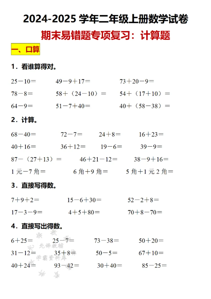 《24年二上数学期末易错计算题专项复习--25-10SY_2年级上册同步教辅_2上-数学_二上数学-专项练习》第1页预览