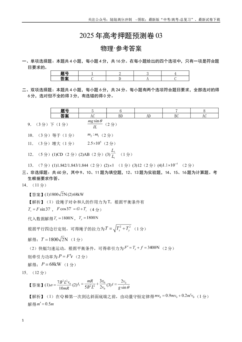 《物理（福建卷03）（参考答案）_04-物理-高考总复习_专项复习_2025年_2025年高考押题预测卷（多地区）物理》第1页预览
