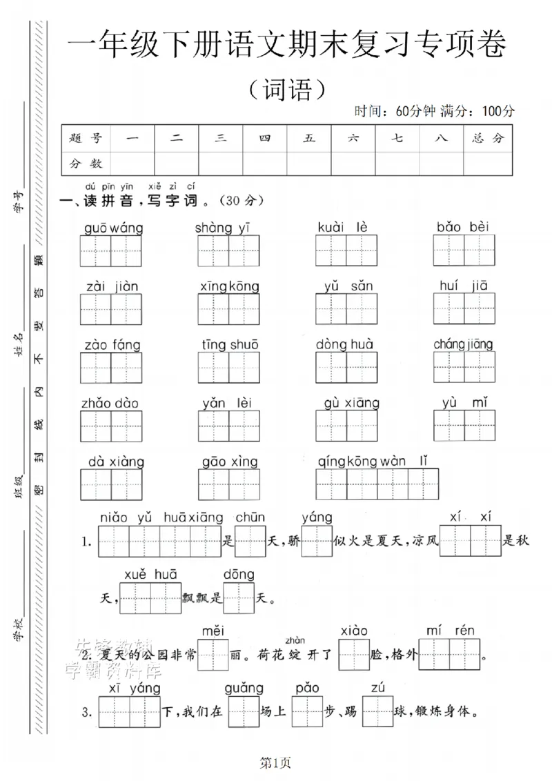 《25新一年级（下）语文期末词语专项复习SY_1年级下册同步教辅_1下-语文_一下语文-单元+期中+期末卷_一下语文-期末卷》第1页预览